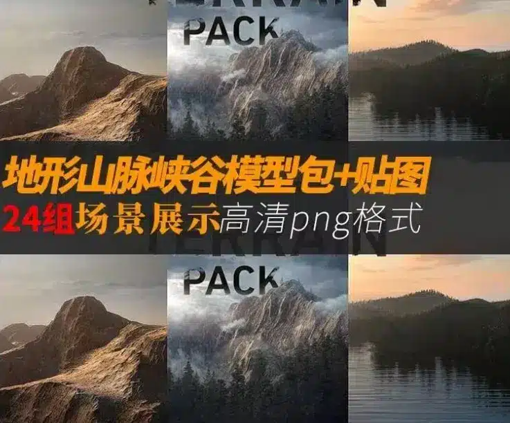 地形山脉模型贴图包 – Terrain Mountain Model Pack